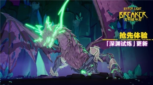 双悦网 《光明破坏者》重大更新——“深渊试炼”将于4月30日上线