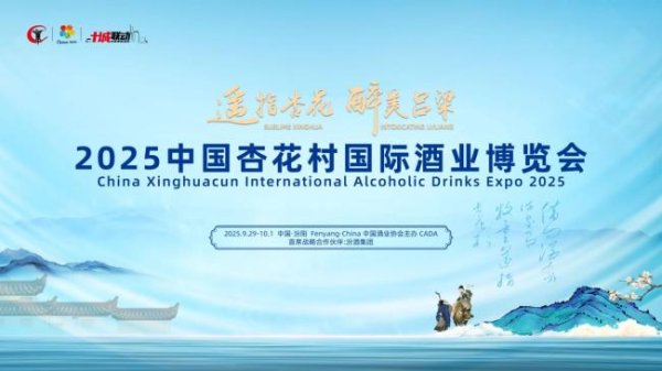 谋略天下 产区经济新爆点：从一场展会看吕梁如何激活&quot;酒文旅&quot;生态链